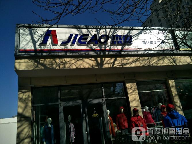杰奧(亞運村工廠店)